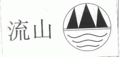 流山