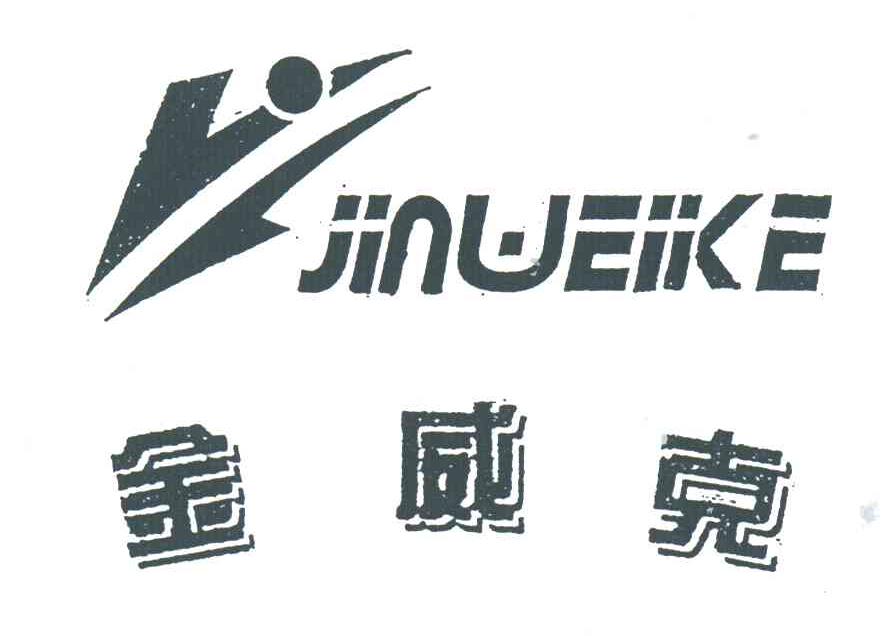金威克