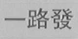 一路发
