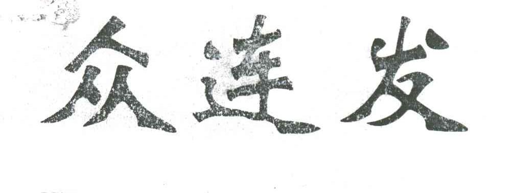 众连发