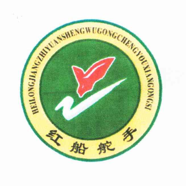 红船舵手;HEILONGJIANGZHIYUANSHENGWUGONGCHENGYOUXIANGONGSI