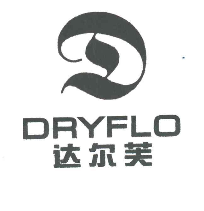 达尔芙;DRYFLO