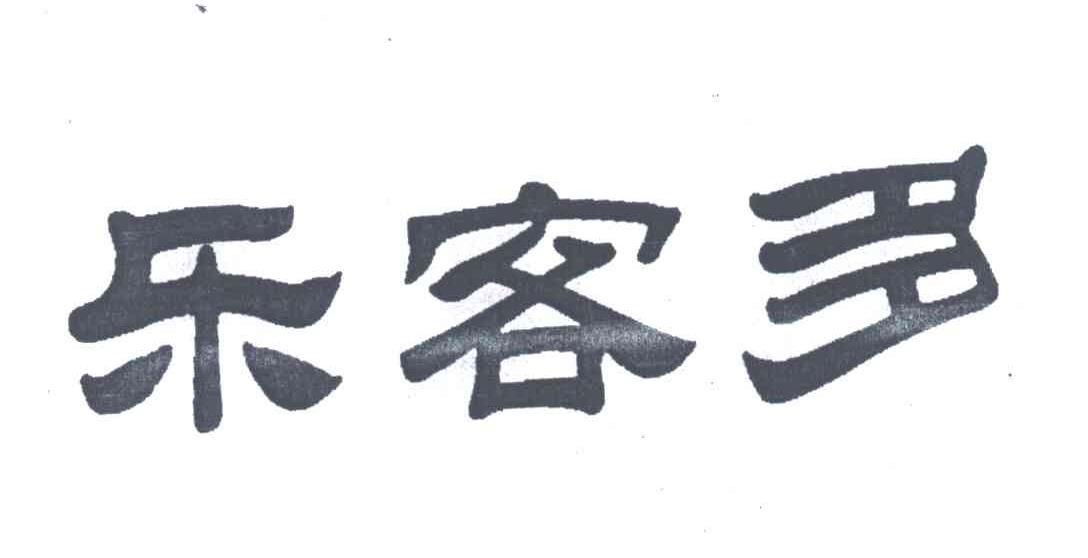 乐客多