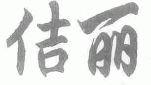 佶丽
