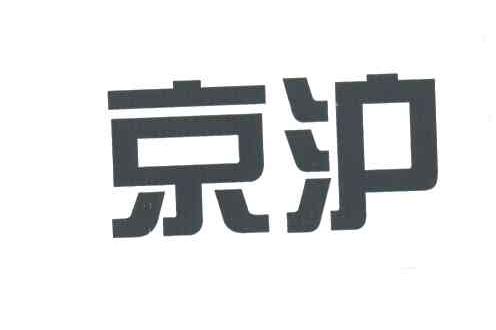 京沪