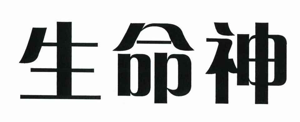 生命神