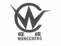 旺成