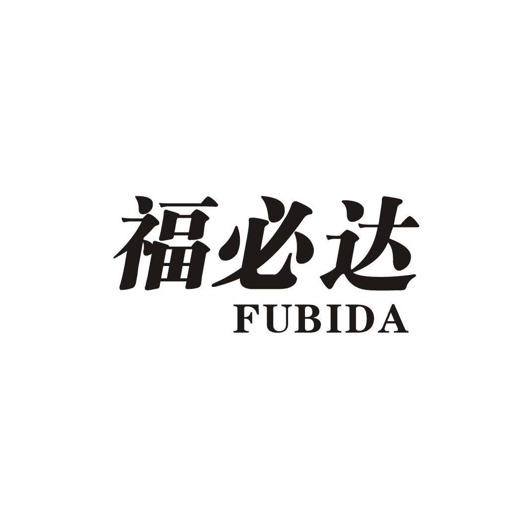 福必达