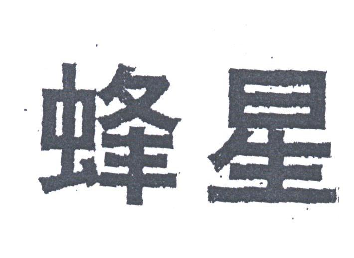 蜂星