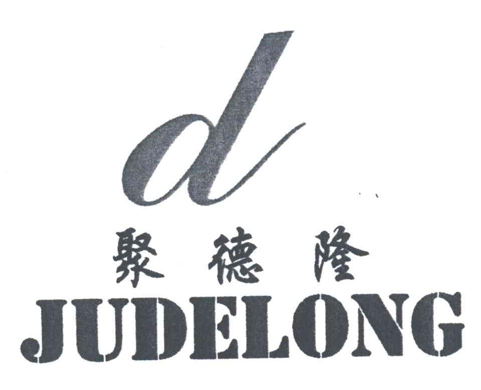 聚德隆;D