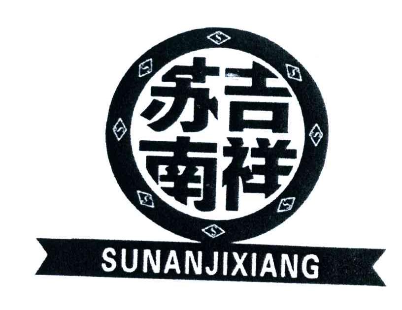 苏南吉祥
