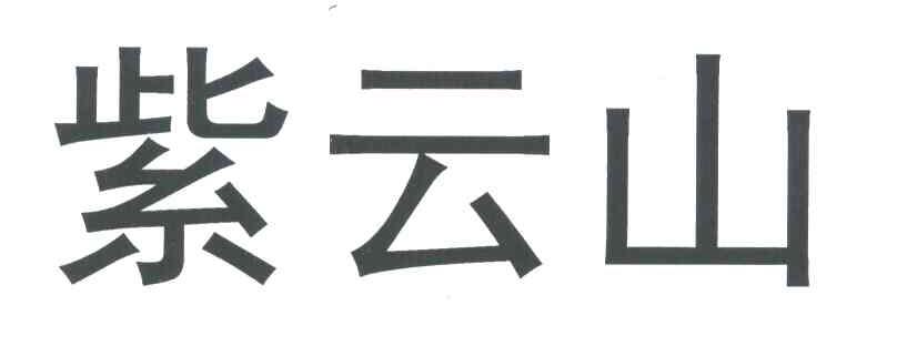 紫云山
