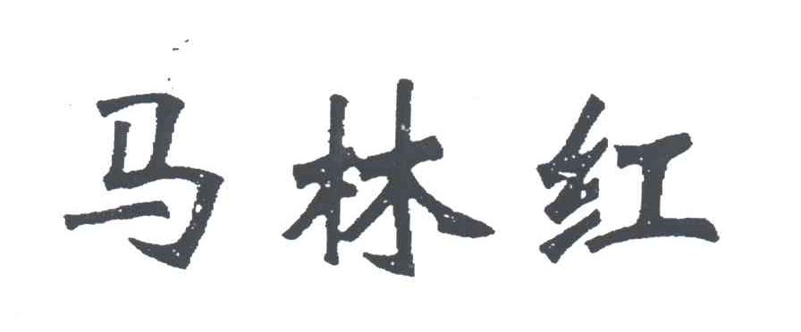 马林红