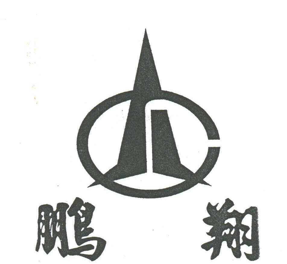 鹏翔