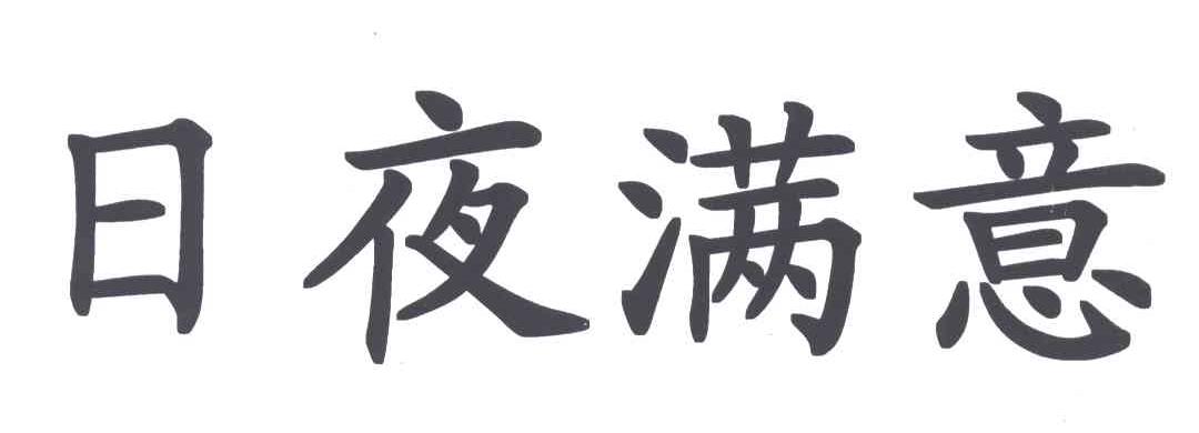 日夜满意