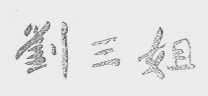 刘三姐