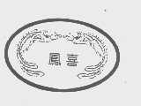 凤喜