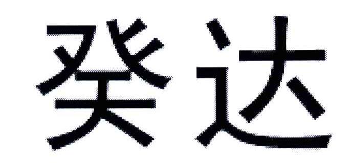 癸达