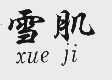 雪肌
