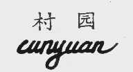 村园