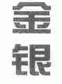 金银