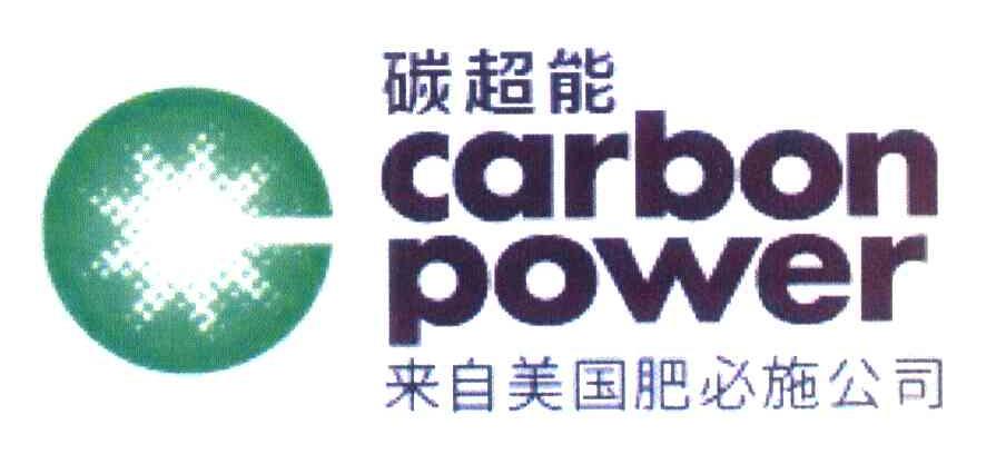 碳超能来自美国肥必施公司 CARBON POWER