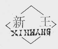 新王