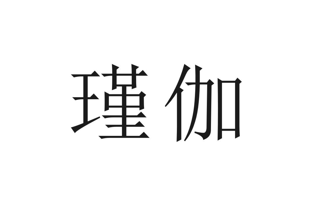 瑾伽