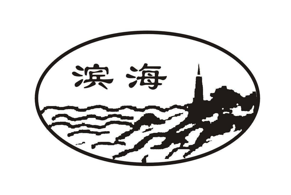 滨海