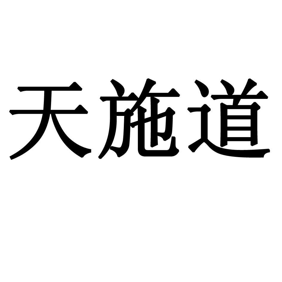 天施道