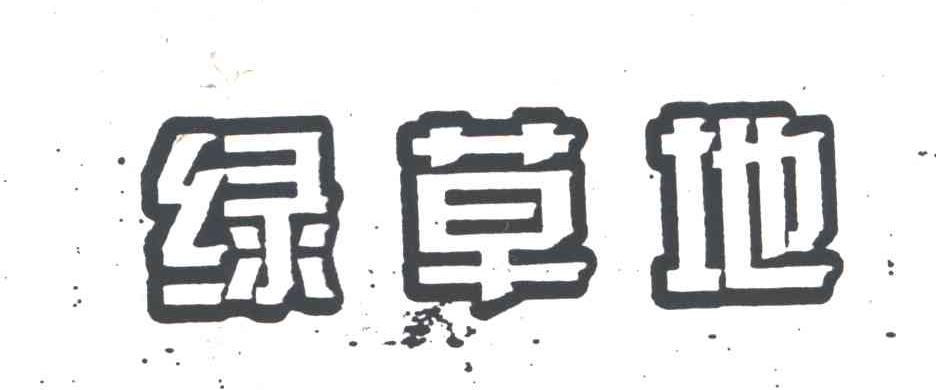 绿草地
