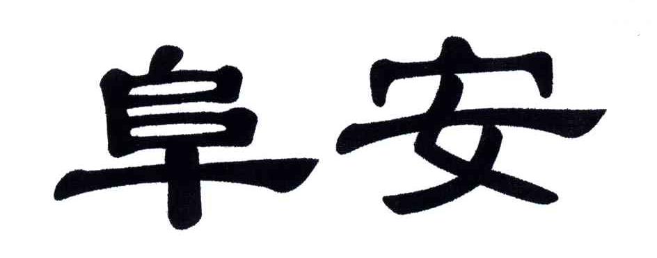 阜安