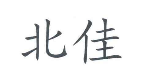 北佳