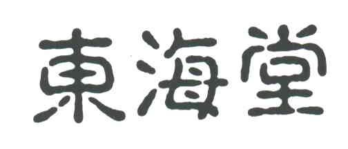东海堂