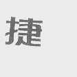 捷