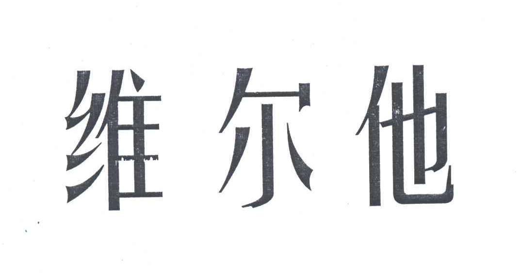 维尔他
