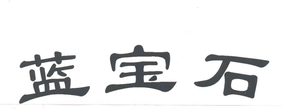 蓝宝石