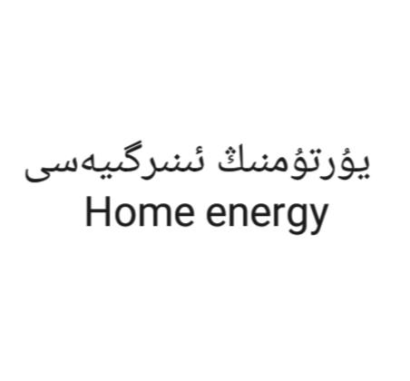 HOME ENERGY
