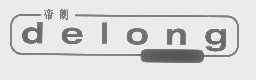 帝朗   DELONG