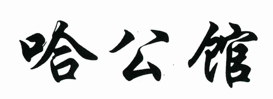 哈公馆