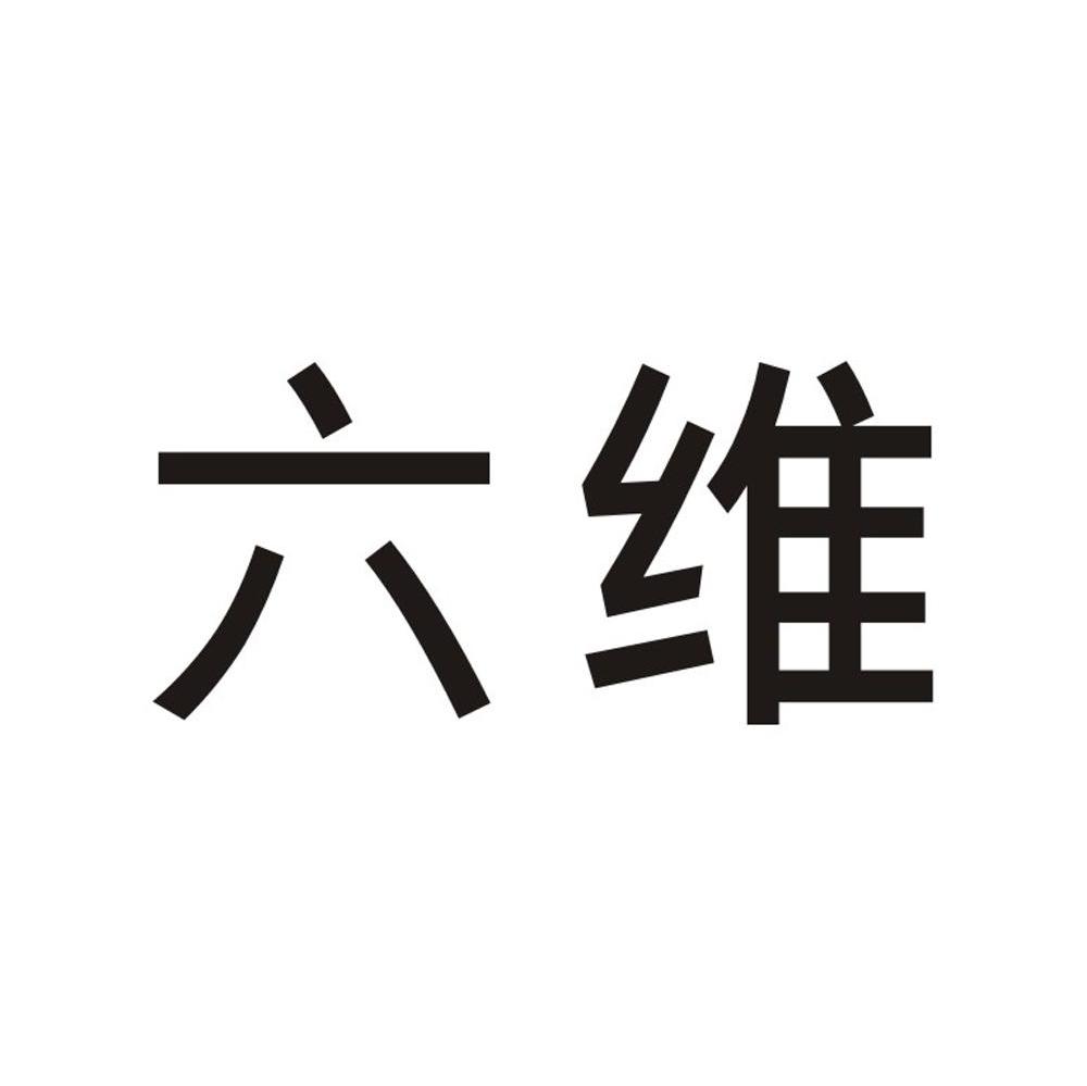 六维