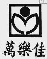 万乐佳