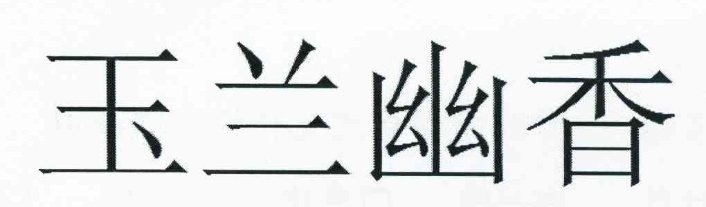 玉兰幽香
