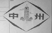 中州