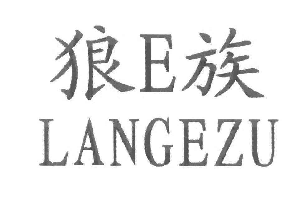 狼E族 LANGEZU