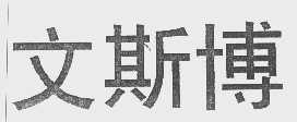 文斯博