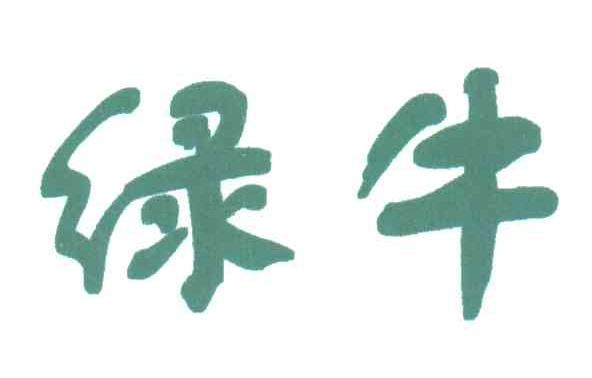 绿牛