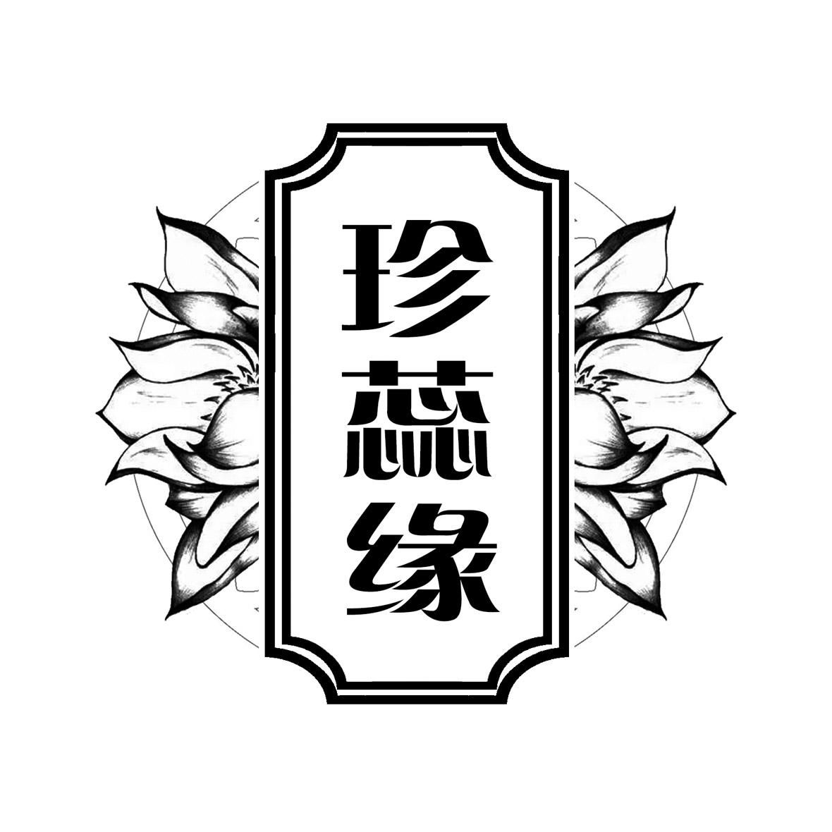 珍蕊缘
