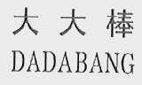 大大棒