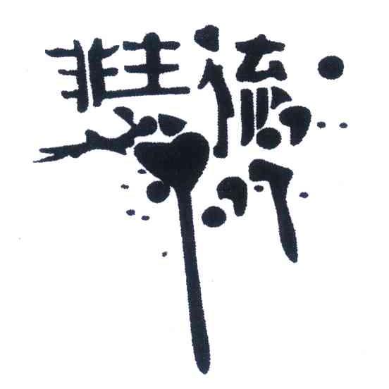 非主流